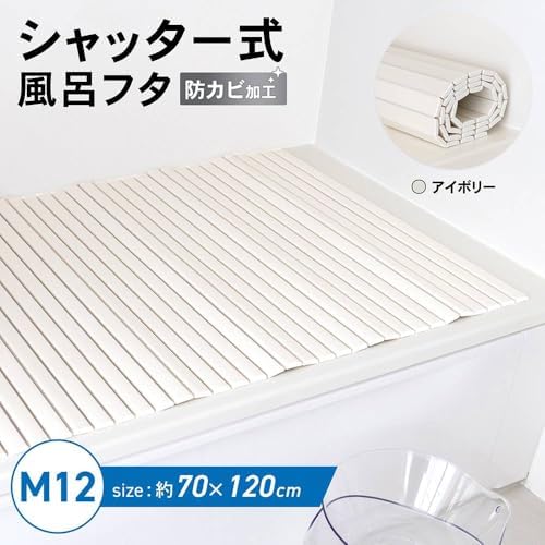 コーナン オリジナル シャッター式 風呂フタ アイボリー サイズ：700×1200mm 軽量・薄型スリム設計 画像 2